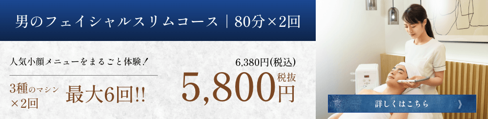 男のフェイシャルスリムコース｜90分×2回