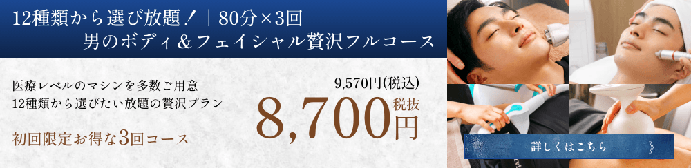 12種類から選び放題！｜100分×3回 男のボディ＆フェイシャル贅沢フルコース